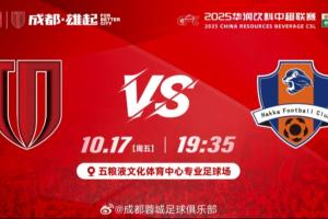 蓉城vs梅州首發(fā)：4外援PK5外援！周定洋停賽、韋世豪傷缺