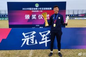 魯媒：如無意外，周海濱將出任U15國足主教練