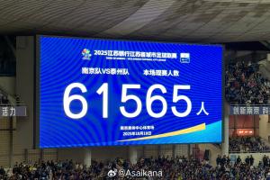 再次刷新業(yè)余賽事紀(jì)錄！蘇超半決賽南京vs泰州，61565人現(xiàn)場(chǎng)觀(guān)戰(zhàn)