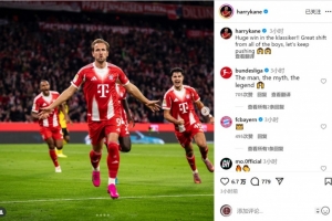 全能表現(xiàn)！凱恩社媒慶祝：國家德比取得重要勝利，讓我們繼續(xù)前進(jìn)