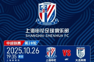 10月20日上午10點！ 2025中超聯(lián)賽 上海申花 VS 大連英博 開票