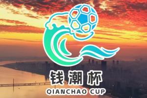 潮起杭州·賽向未來(lái)｜錢(qián)潮杯國(guó)際青少年邀請(qǐng)賽 賽程預(yù)告