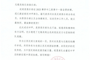 祝賀無錫吳鉤足球俱樂部沖甲成功！