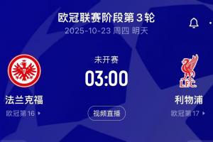 ?；倏藨?zhàn)舊主！利物浦客戰(zhàn)法蘭克福，后者7輪丟18球德甲最多