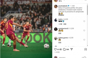 歐聯(lián)杯失利！迪巴拉：對比賽感到失望，此刻要團(tuán)結(jié)一致備戰(zhàn)下一場