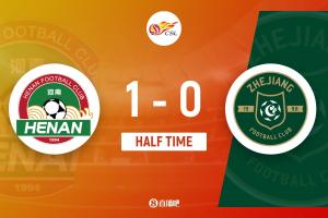 半場(chǎng)-河南1-0浙江 李提香自擺烏龍河南后防3人染黃