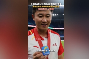 周海濱：這四年我看到了隊員們的未來，相信他們的未來會更加璀璨