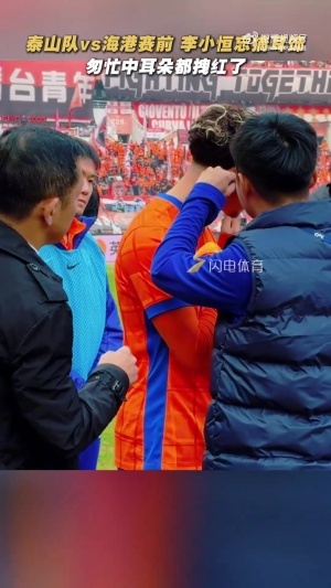 李小恒賽前忘摘耳釘，工作人員匆忙中把耳朵都拽紅了