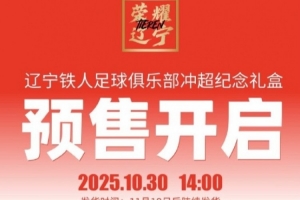 沖超價399元！遼寧鐵人推出沖超紀念禮盒，限量1000盒