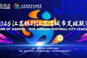 魯媒點(diǎn)評蘇超決賽：無論誰贏江蘇都贏了，體育與文旅的完美融合