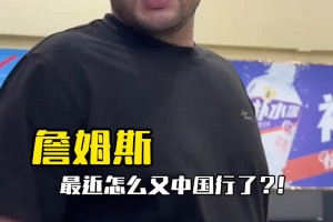 西熱力江“打爆”詹姆斯球迷：詹姆斯有中國行我去切磋一下 哈哈