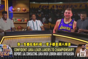 皮爾斯談詹姆斯放權給東契奇：就像脫發(fā)的人一開始不愿剃光~