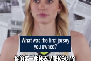 夢(mèng)幻聯(lián)動(dòng)??WNBA狀元佩奇談第一件球衣：詹姆斯的騎士球衣！