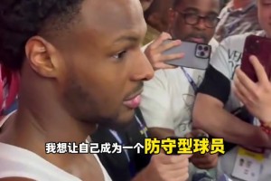 布朗尼：弗拉格很出色未來可期！我不靠得分，只想成為防守型球員