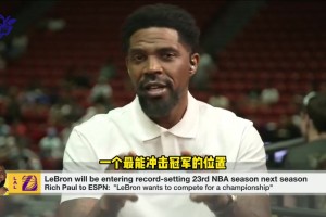 哈斯勒姆：詹姆斯完全有可能在其他地方退役，給自己最后爭冠機會