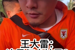 哏都球迷是真哏！天津球迷欲請王大雷吃飯，直接給大雷聽懵了??