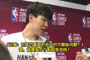 對(duì)上約基奇會(huì)問什么？楊瀚森幽默回答：哥，能給我簽名合影嗎??