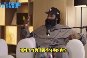 哈登此前：我為了冠軍放下自尊離開火箭，犧牲錢和榮譽卻一無所獲