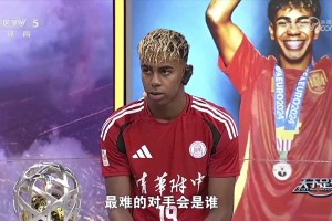 給面！亞馬爾：世界杯對手都很難踢，如果決賽踢中國隊也很難??