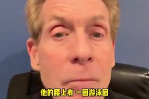 Skip曾調(diào)侃東契奇：像朝九晚五沒鍛煉的上班族??腰上游泳圈