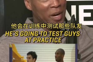 嚴(yán)苛的船長！斯科特談科比對待隊友：他會反復(fù)測試隊友是否靠譜！