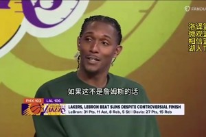 路威此前：如果不是詹姆斯 湖人很可能得不到裁判的暫停哨聲