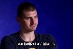 宣布順位時還在播廣告！約基奇23年：永遠(yuǎn)不要忽視胖小子！