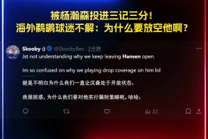 被楊瀚森投進三記三分！海外鵜鶘球迷疑惑：為什么敢放空瀚森??？