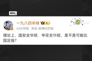 媒體人發(fā)問：國(guó)安全華班、申花全華班，是不是可能比國(guó)足強(qiáng)？??