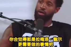 喬治：我是自由球員不會去黃蜂，去了我就可能要退役了！