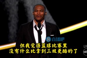 威少：我可能是有點(diǎn)偏見，但籃球比賽里沒有比拿到三雙更酷的了！