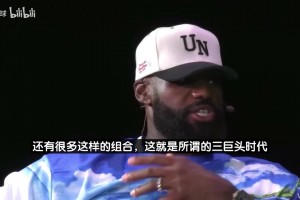 老詹：三巨頭模式早有了，在我去熱火組隊前！韋斯特大鳥喬丹都是