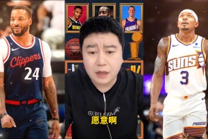 來了！相同價(jià)格鮑威爾換比爾？大史此前：換！比爾能力不錯(cuò)只是貴