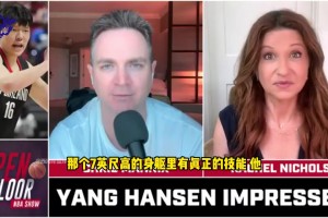 又一位名記被打服！Mannix：我現(xiàn)在完全看好楊瀚森?。?！