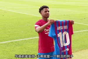 當(dāng)年在拉莫斯身邊的球童，如今在18歲的年紀(jì)已接過巴薩10號球衣！