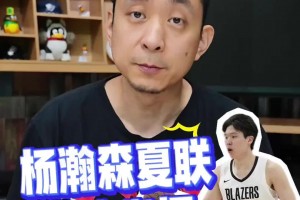 你打幾分？段冉：瀚森夏聯(lián)4場(chǎng)表現(xiàn)超預(yù)期！2K給70分很精準(zhǔn)！