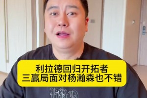 大史：利拉德回歸開拓者 對雙方以及楊瀚森來說是三贏的局面~