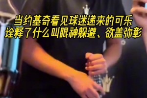 約基奇活動(dòng)現(xiàn)場(chǎng)，鐘顯超戰(zhàn)斧隔扣黑人外援，現(xiàn)場(chǎng)瞬間沸騰