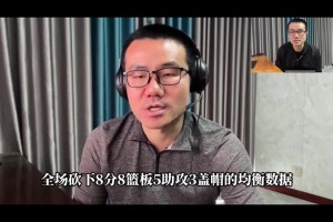 徐靜雨：誰還說籃板不好？楊瀚森一戰(zhàn)晉升八賢王！等不及季前賽了