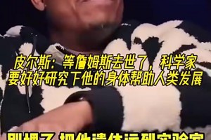 ??皮爾斯此前：詹姆斯死后別埋！遺體運(yùn)去研究！幫人類延年益壽