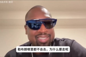 韋德談?wù)材匪闺x開(kāi)湖人流言：他哪也不會(huì)去，你們真是沒(méi)啥可聊的了