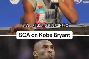 SGA曾表示：我最喜歡的就是科比，但從來(lái)沒(méi)有機(jī)會(huì)見(jiàn)到他