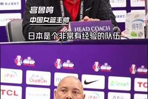 宮魯鳴幾日前：日本女籃很有經(jīng)驗(yàn)，但體力不夠，我們也在研究