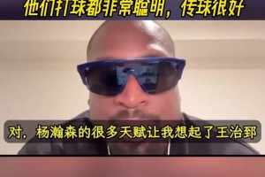 韋德：楊瀚森讓我想起前隊(duì)友王治郅！他們打球非常聰明傳球很好
