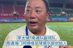 暗示國(guó)足？蘇超南通副領(lǐng)隊(duì)：我們踢的足球最干凈最純粹??