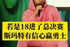 如今和老詹聯(lián)手了！斯瑪特此前：18年若擊敗老詹 總決賽會(huì)擊敗勇士奪冠
