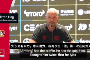 滕哈赫：安東尼就像我的兒子一樣，但我還沒準(zhǔn)備好簽下他??