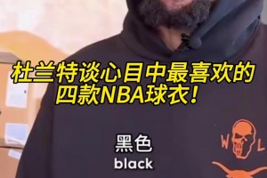 哦吼？杜蘭特談喜歡的四款球衣，壓軸的是雷霆35號(hào)