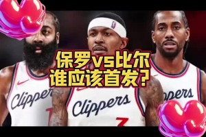 比爾和保羅誰首發(fā)？大史：肯定比爾 快船應(yīng)該是許諾了比爾才來的