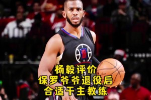楊毅：保羅退役后可當(dāng)教練 他的技術(shù)是可復(fù)制的 庫(kù)里的你學(xué)不來(lái)
